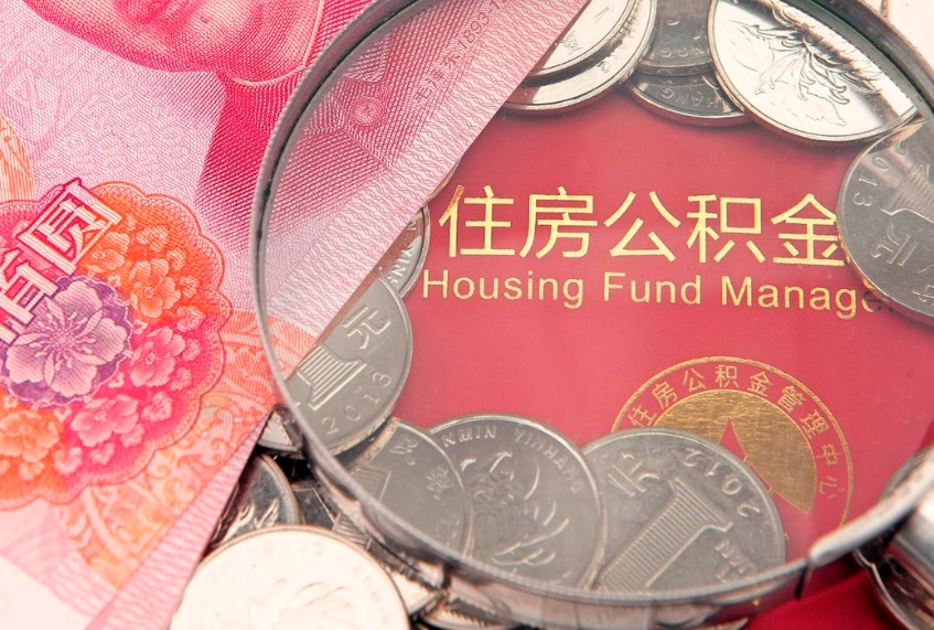 兰考离职后可取出公积金（离职后公积金能取么）